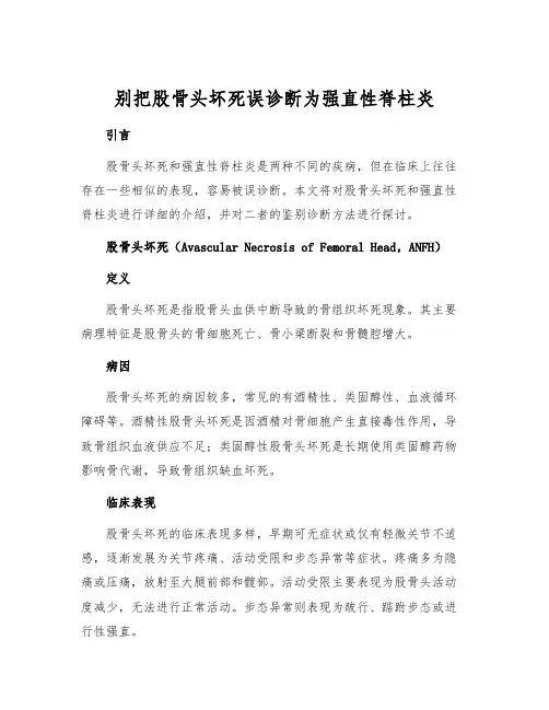 别把股骨头坏死误诊断为强直性脊柱炎