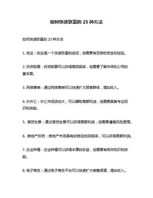 如何快速致富的23种方法