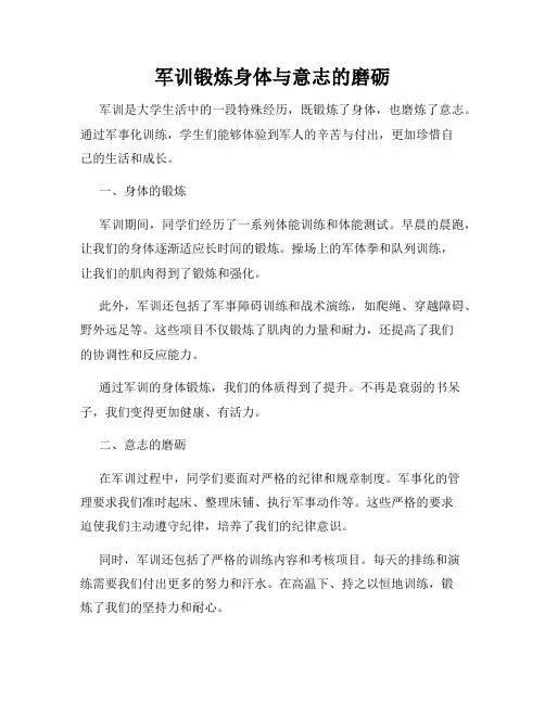 军训锻炼身体与意志的磨砺