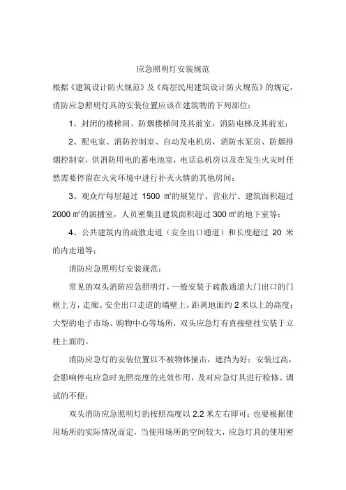 应急照明灯安装规范