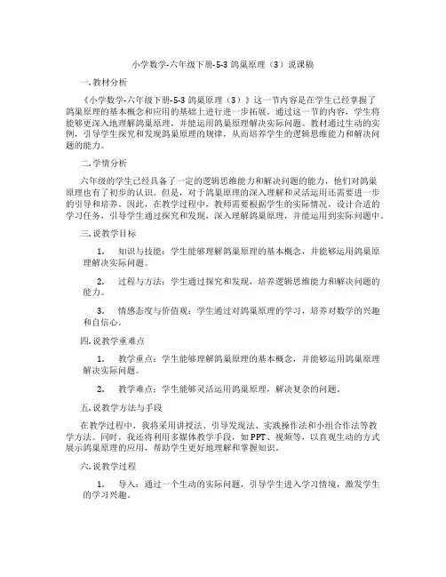 小学数学-六年级下册-5-3鸽巢原理(3)说课稿