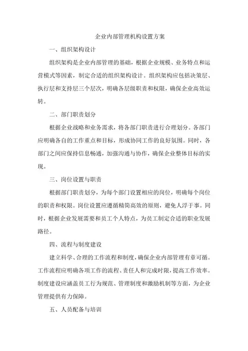 企业内部管理机构设置方案