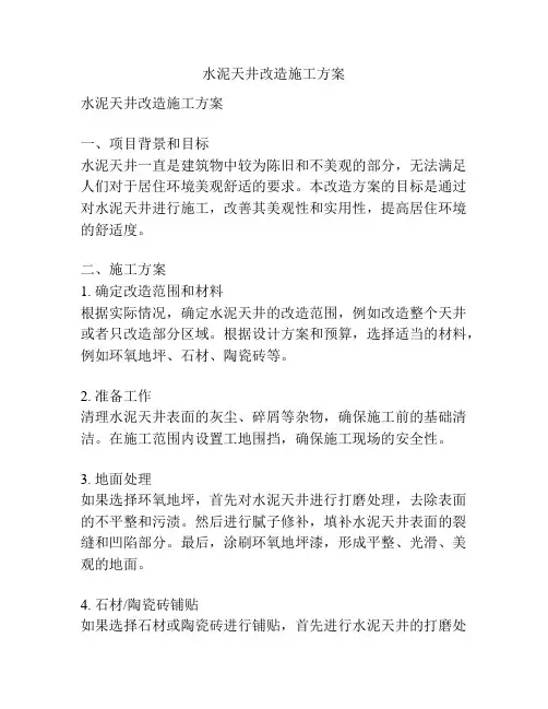 水泥天井改造施工方案