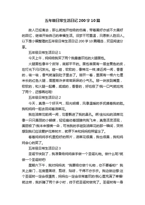 五年级日常生活日记200字10篇