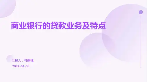商业银行的贷款业务及特点