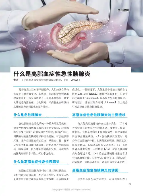 什么是高脂血症性急性胰腺炎