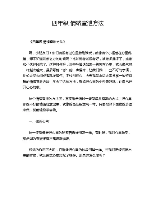 四年级 情绪宣泄方法