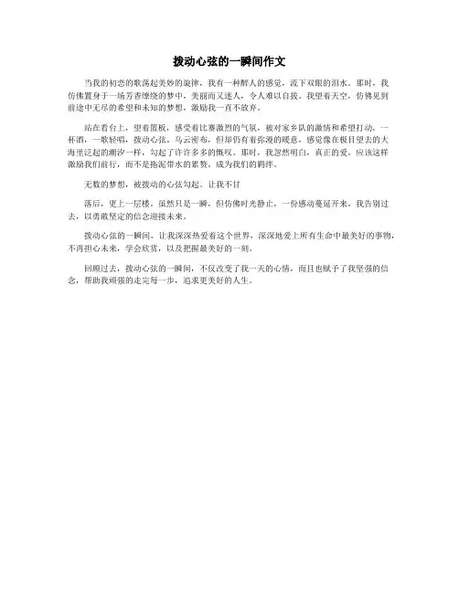 拨动心弦的一瞬间作文