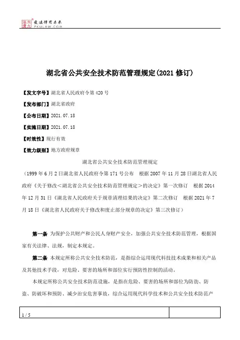 湖北省公共安全技术防范管理规定(2021修订)