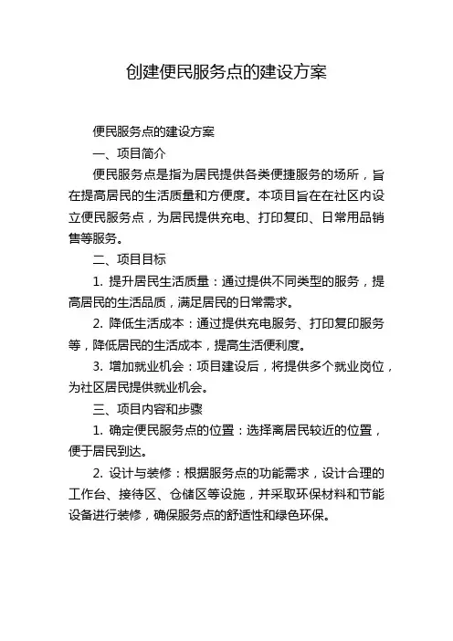 创建便民服务点的建设方案