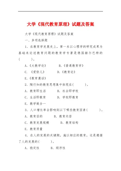 大学《现代教育原理》试题及答案