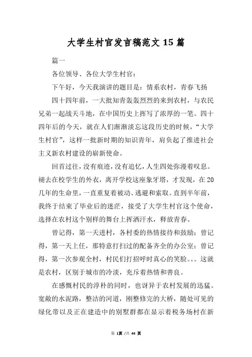 大学生村官发言稿范文15篇