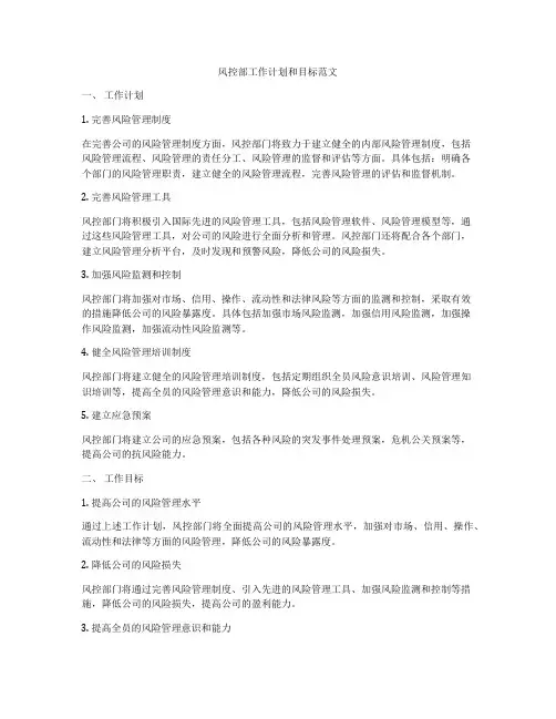 风控部工作计划和目标范文