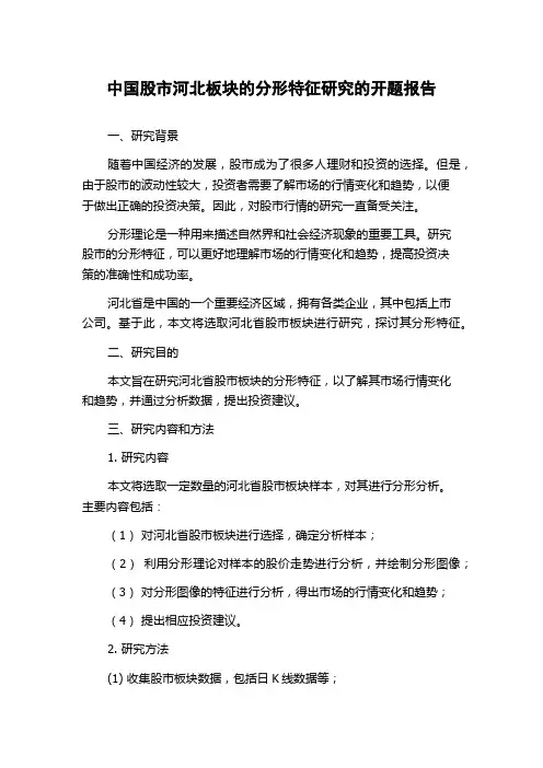 中国股市河北板块的分形特征研究的开题报告