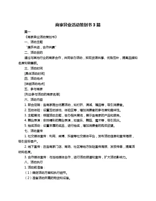 商家异业活动策划书3篇