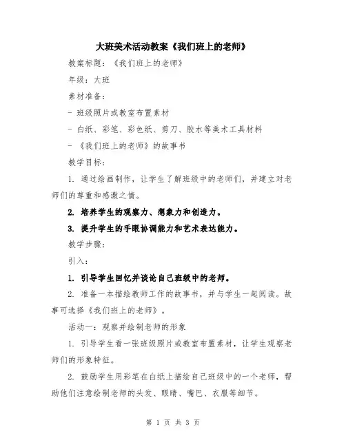 大班美术活动教案《我们班上的老师》