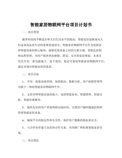 智能家居物联网平台项目计划书