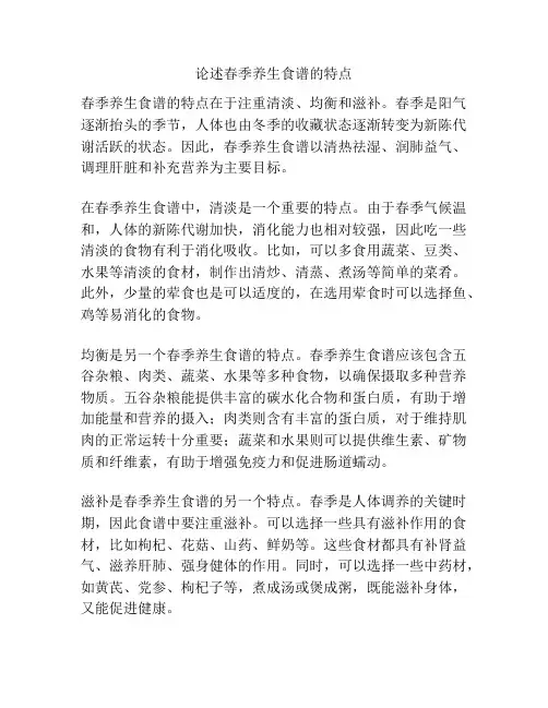 论述春季养生食谱的特点