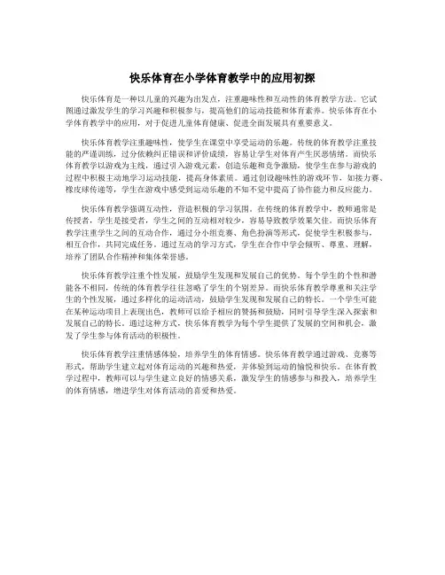 快乐体育在小学体育教学中的应用初探