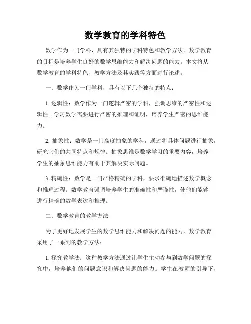 数学教育的学科特色