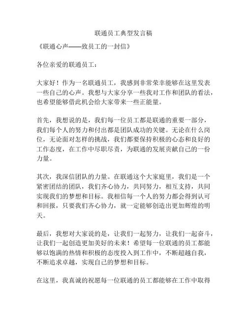 联通员工典型发言稿