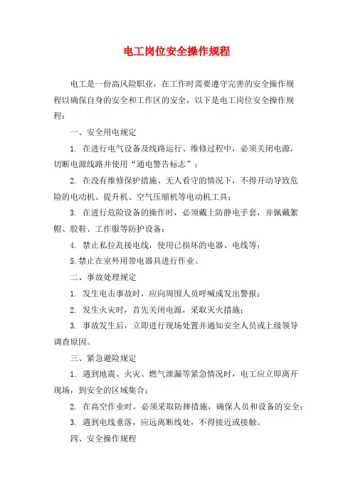 电工岗位安全操作规程