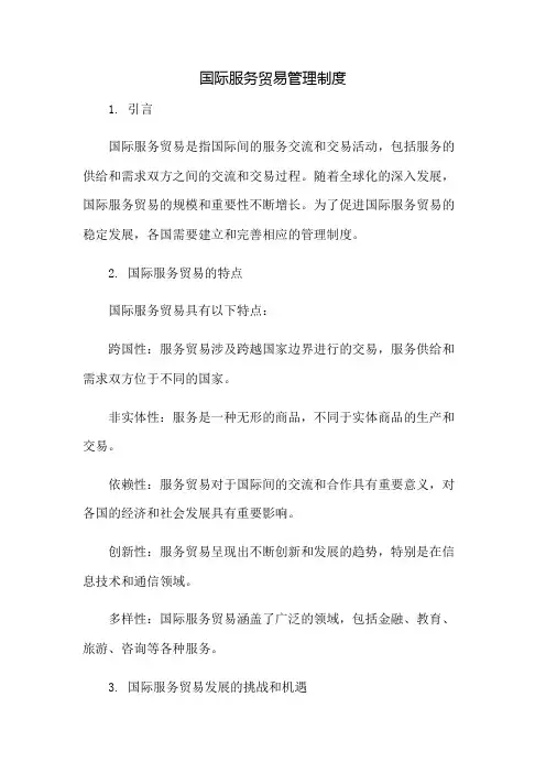 国际服务贸易管理制度