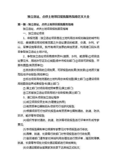 独立选址、点供土地项目报批服务指南范文大全