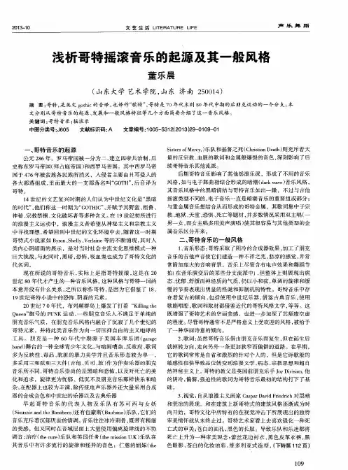 浅析哥特摇滚音乐的起源及其一般风格