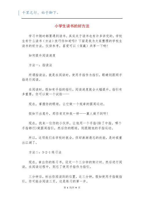 小学生读书的好方法