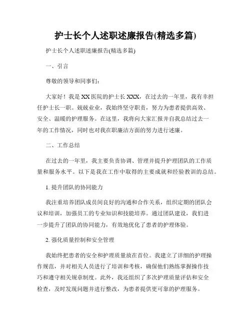 护士长个人述职述廉报告(精选多篇)