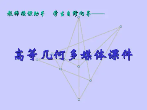 高等几何课件(教材全套同步课件300多页,考研复试特好学习材料)