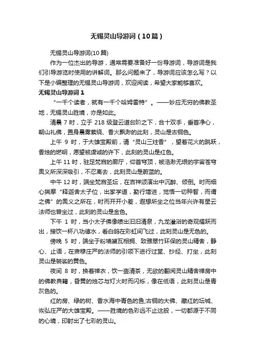 无锡灵山导游词（10篇）