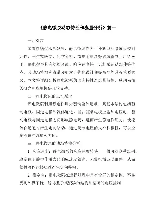 《静电微泵动态特性和流量分析》范文