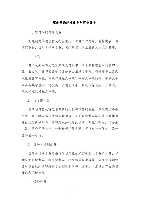配电网的终端设备与开关设备