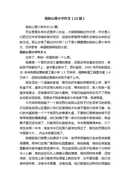 我的心愿小学作文（12篇）