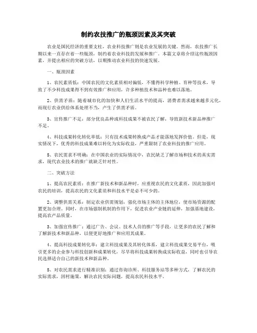 制约农技推广的瓶颈因素及其突破