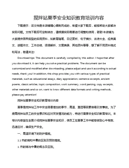 搅拌站夏季安全知识教育培训内容