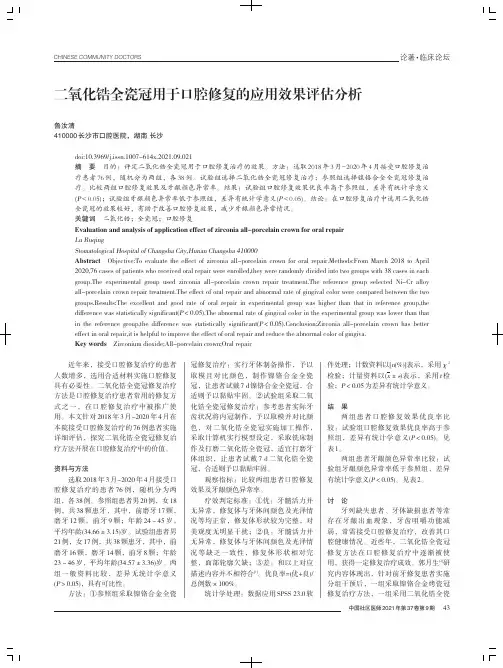 二氧化锆全瓷冠用于口腔修复的应用效果评估分析