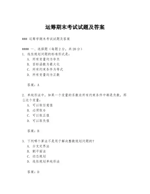 运筹期末考试试题及答案