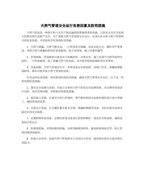 天然气管道安全运行危害因素及防范措施