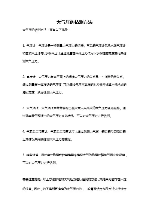 大气压的估测方法