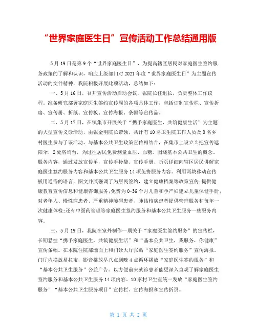 “世界家庭医生日”宣传活动工作总结通用版