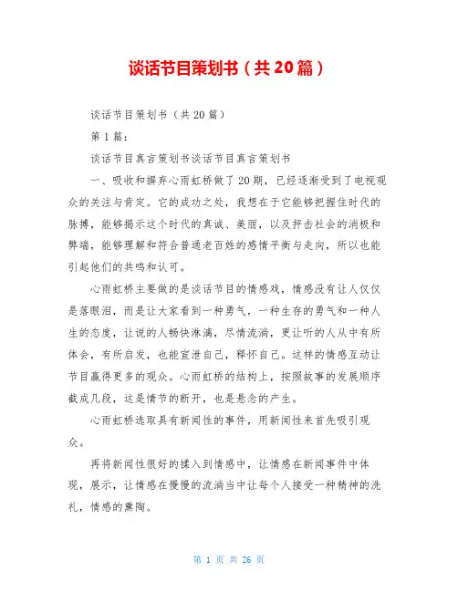 谈话节目策划书(共20篇)
