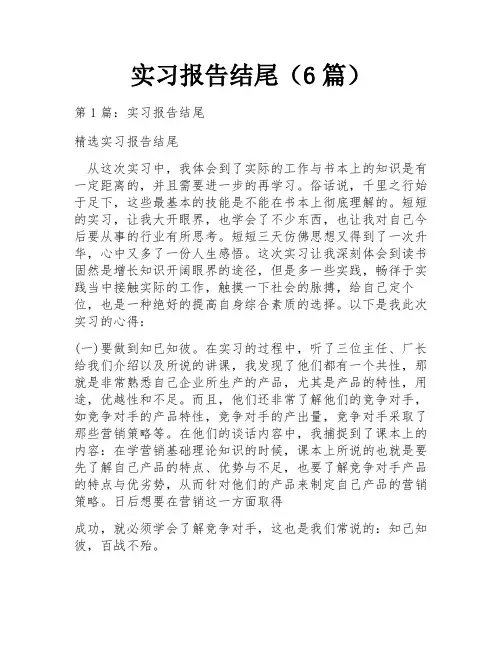 实习报告结尾(6篇)