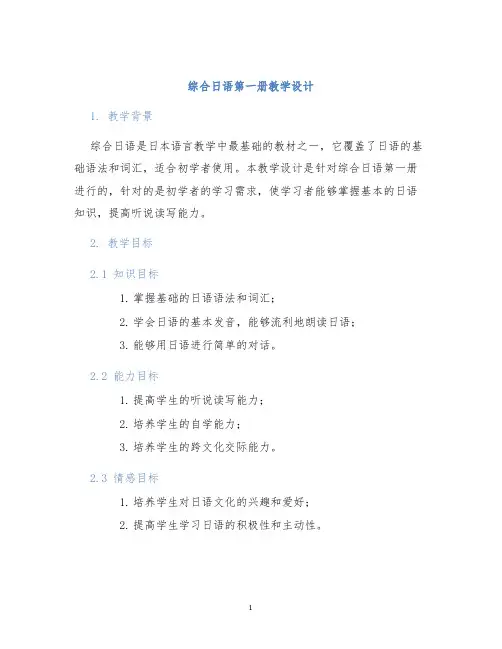 综合日语第一册教学设计 (2)