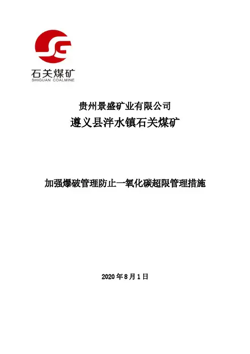 加强爆破管理防止一氧化碳超限管理措施