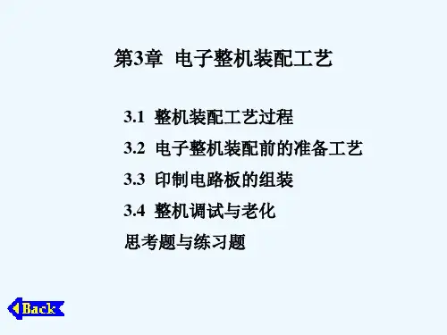 电子整机装配工艺-PowerPoint演示文稿