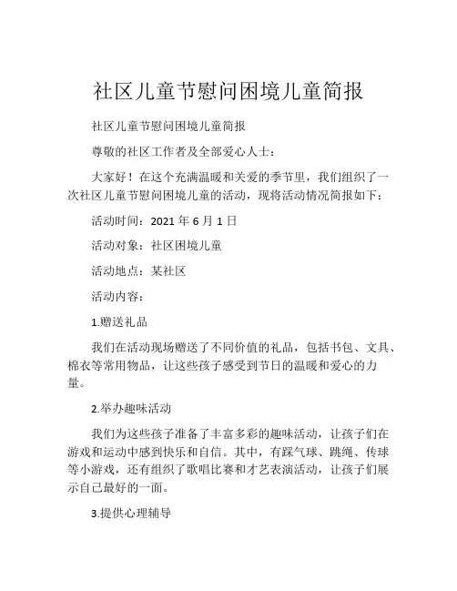 社区儿童节慰问困境儿童简报