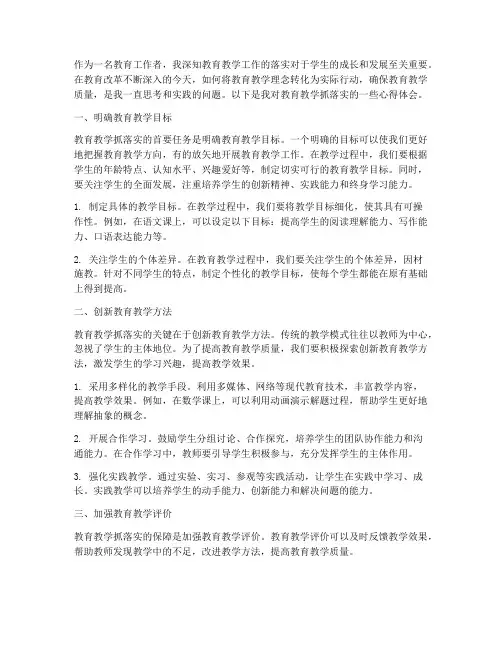教育教学抓落实心得体会